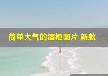 简单大气的酒柜图片 新款